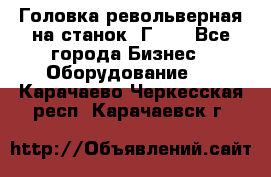 Головка револьверная на станок 1Г340 - Все города Бизнес » Оборудование   . Карачаево-Черкесская респ.,Карачаевск г.